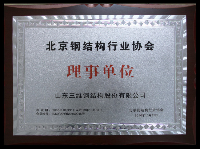 北京钢结构行业理事单位