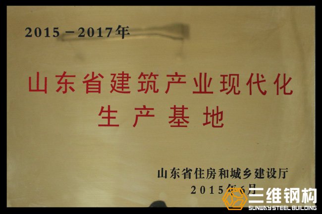 山东省建筑产业现代化生成基地