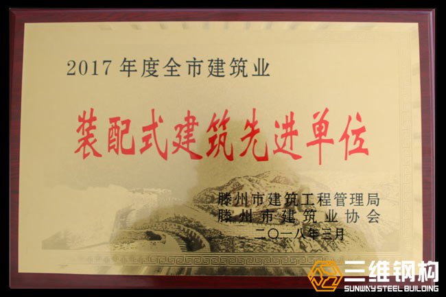 2017年度全市装配式建筑先进单位