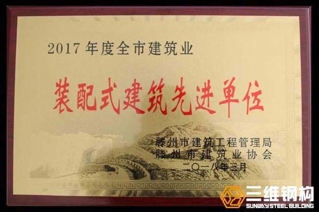 装配式建筑先进单位