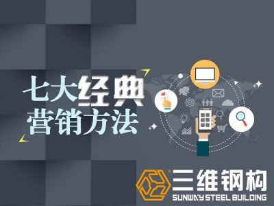 2018年电商+钢结构行业的7个“营销出口”